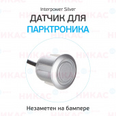 Датчик для парктроников Interpower 19мм Silver