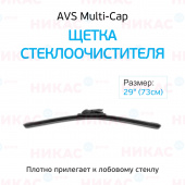 Щетка стеклоочистителя бескаркасная AVS 29"/730 мм Multi-Cap 5 в 1 MC-29