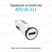 Автомобильное зарядное устройство USB (1 порт) (1,2 А) белый AVS UC-311